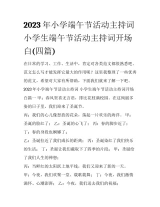 2023年小学端午节活动主持词 小学生端午节活动主持词开场白(四篇)