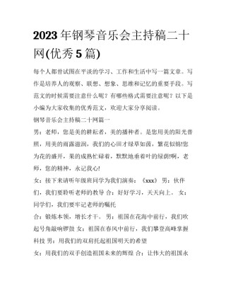 2023年钢琴音乐会主持稿二十网(优秀5篇)