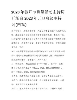 2023年教师节班级活动主持词开场白 2023年元旦班级主持词(四篇)