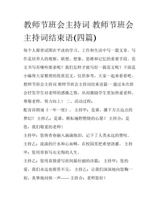 教师节班会主持词 教师节班会主持词结束语(四篇)