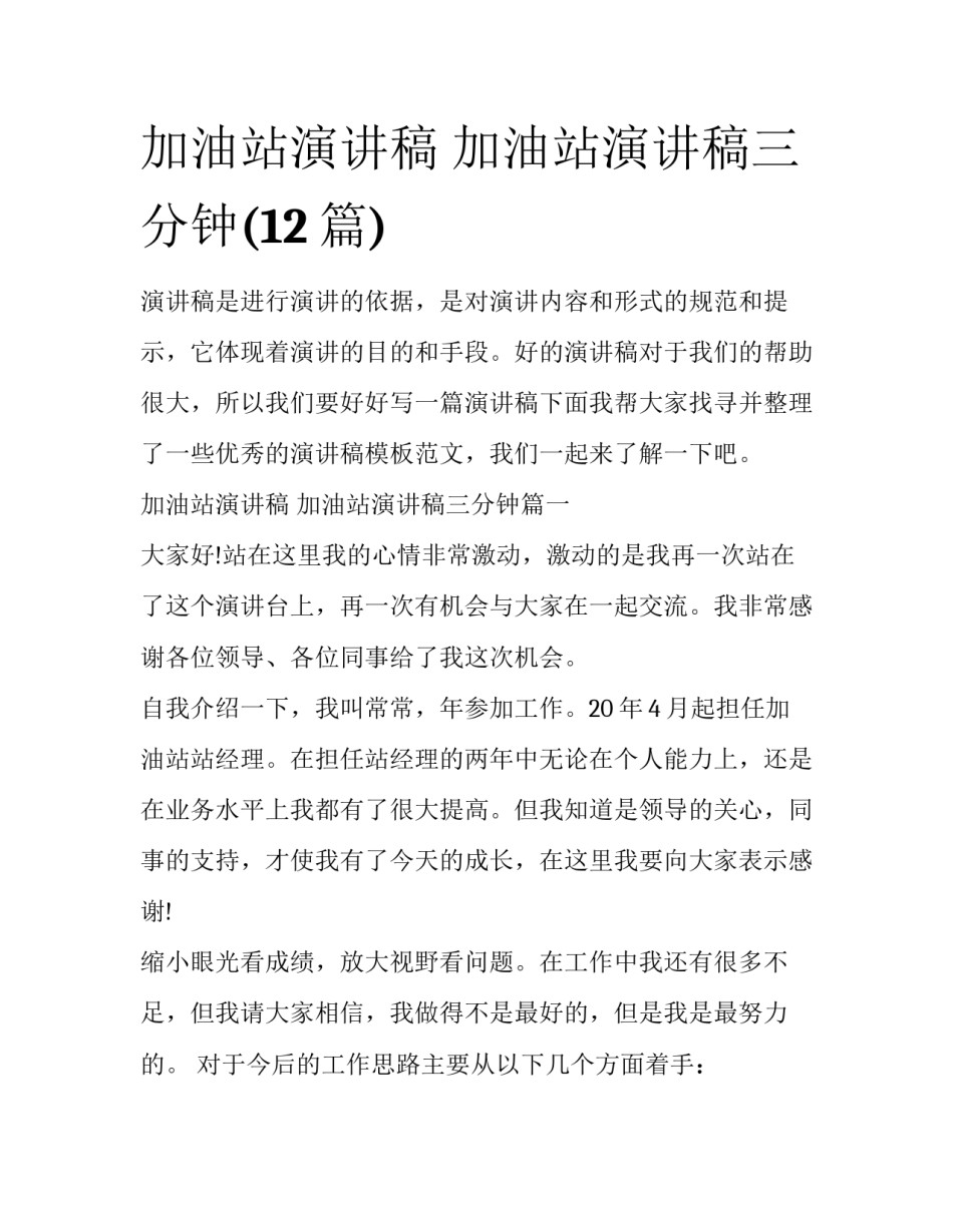 加油站演讲稿 加油站演讲稿三分钟(12篇)_第1页