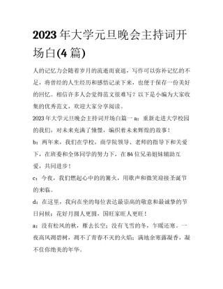 2023年大学元旦晚会主持词开场白(4篇)
