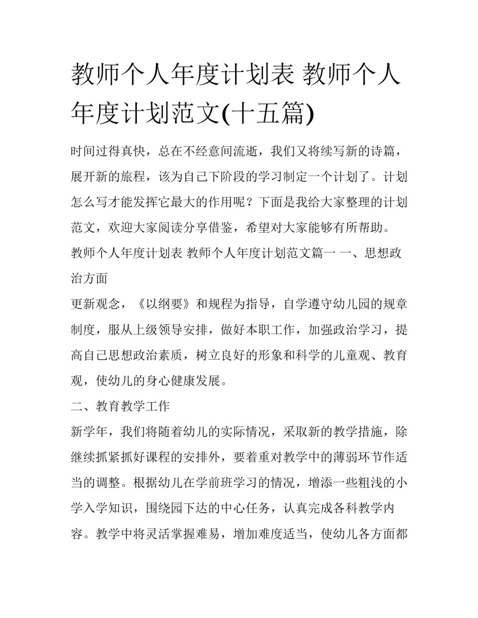 教师个人年度计划表 教师个人年度计划范文(十五篇)_第1页