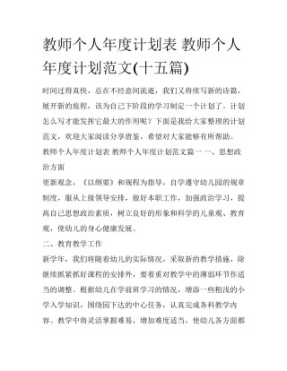 教师个人年度计划表 教师个人年度计划范文(十五篇)