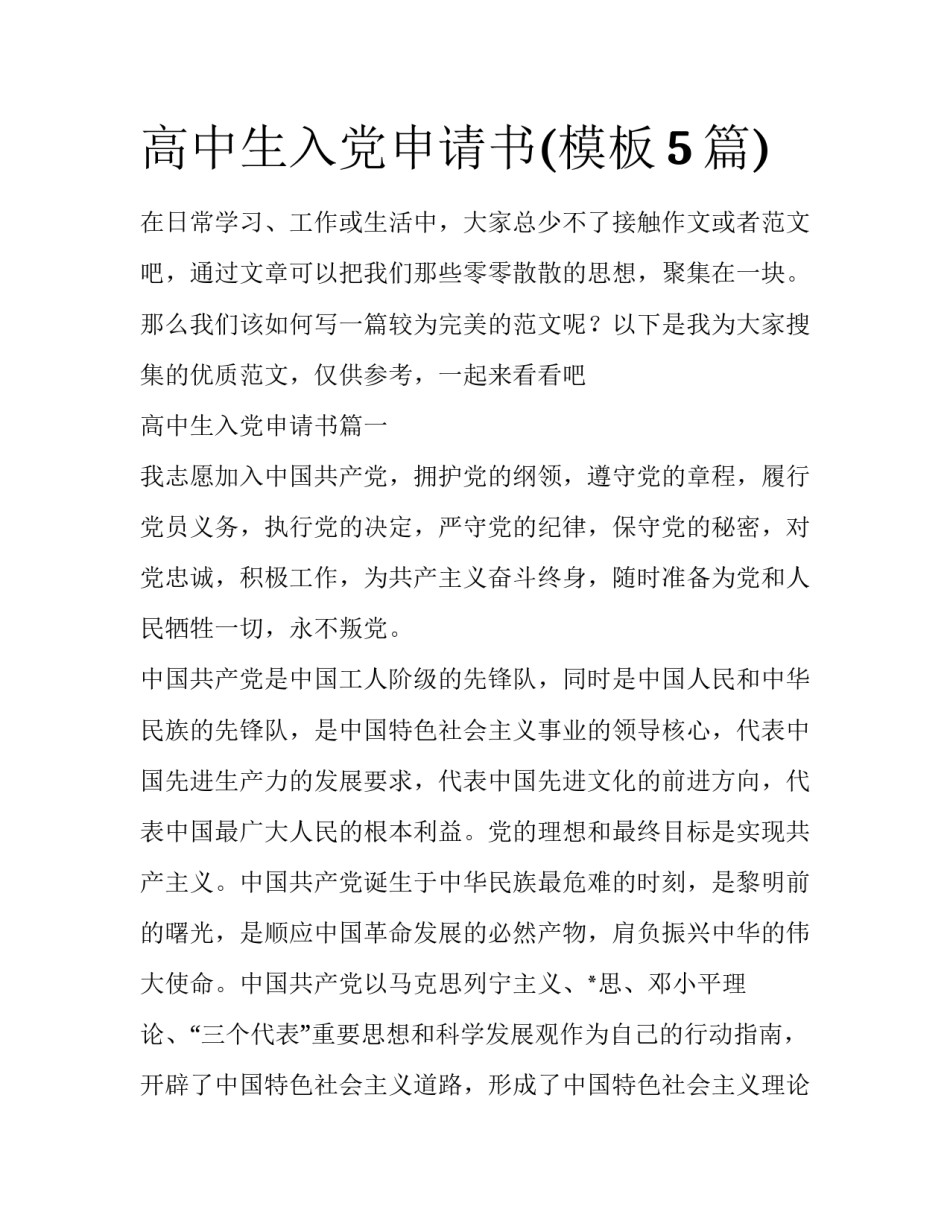 高中生入党申请书(模板5篇)_第1页