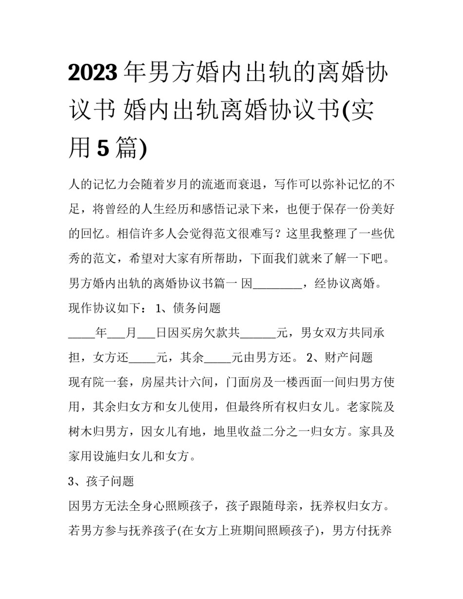 2023年男方婚内出轨的离婚协议书 婚内出轨离婚协议书(实用5篇)_第1页