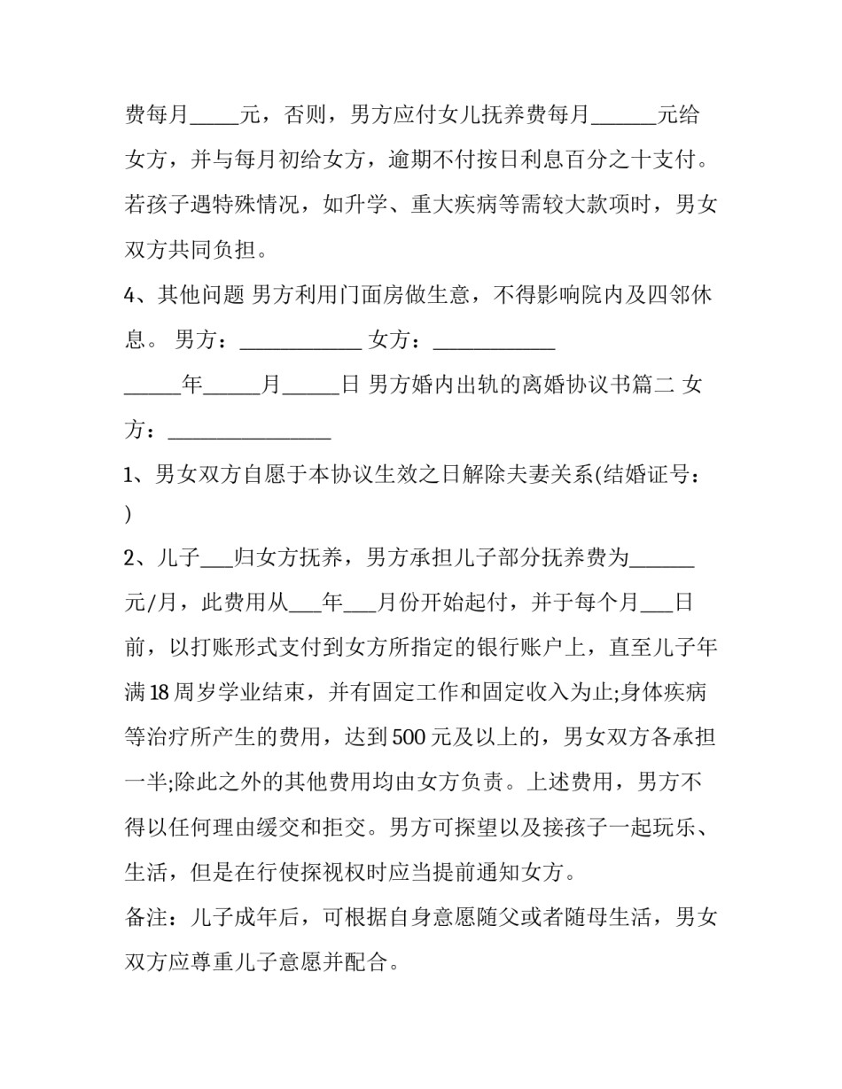 2023年男方婚内出轨的离婚协议书 婚内出轨离婚协议书(实用5篇)_第2页
