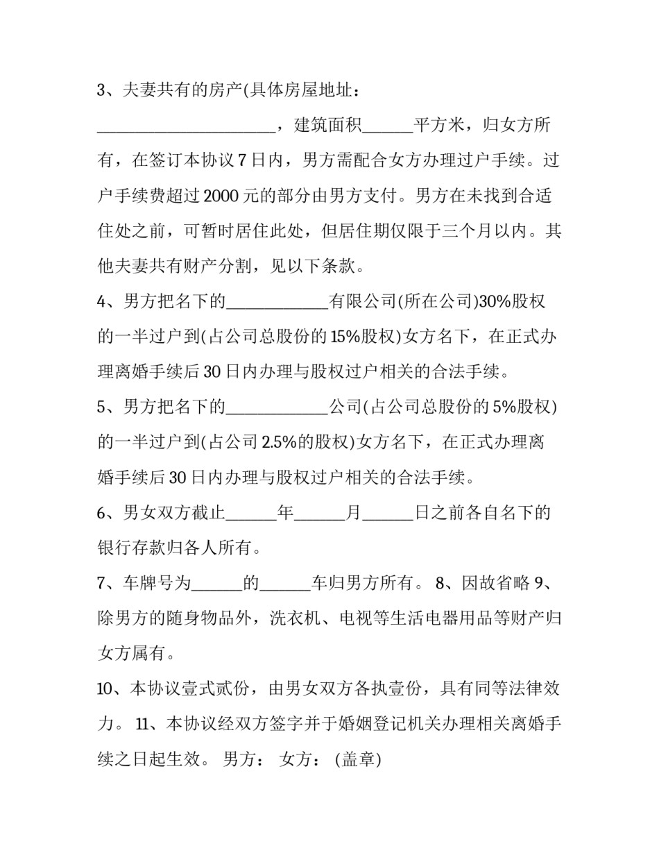 2023年男方婚内出轨的离婚协议书 婚内出轨离婚协议书(实用5篇)_第3页