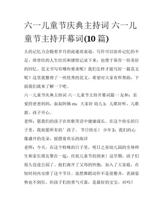 六一儿童节庆典主持词 六一儿童节主持开幕词(10篇)