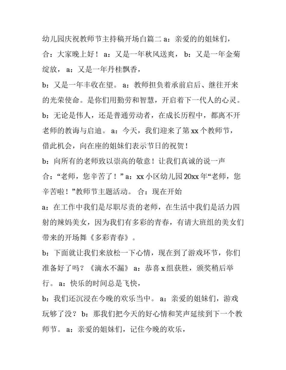 幼儿园庆祝教师节主持稿 幼儿园庆祝教师节主持稿开场白(4篇)_第3页