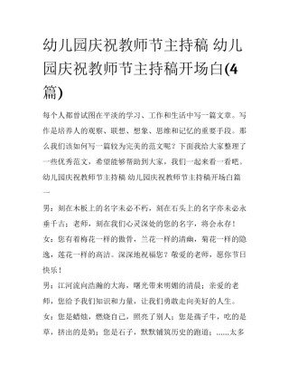 幼儿园庆祝教师节主持稿 幼儿园庆祝教师节主持稿开场白(4篇)