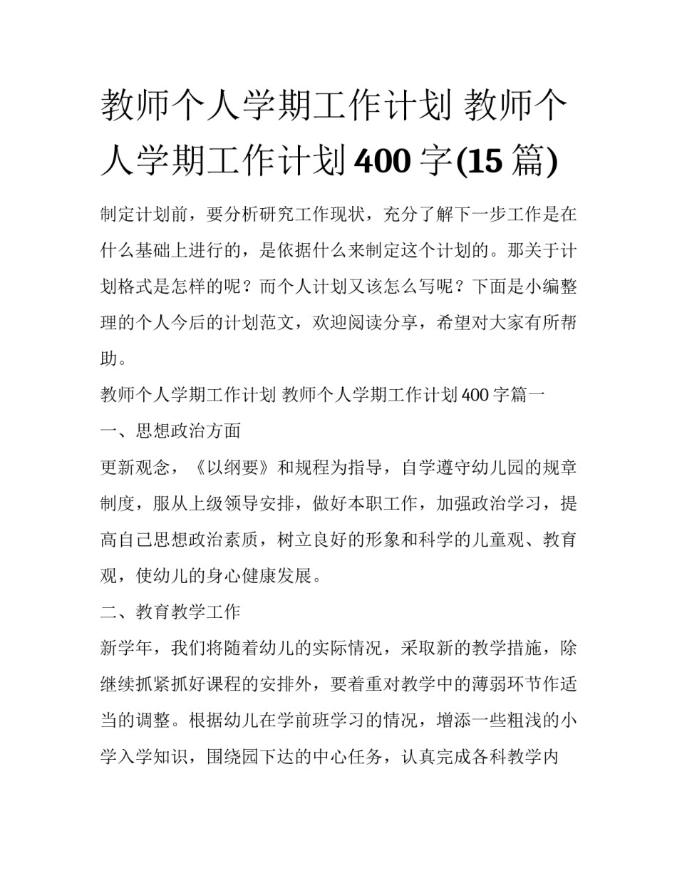 教师个人学期工作计划 教师个人学期工作计划400字(15篇)_第1页