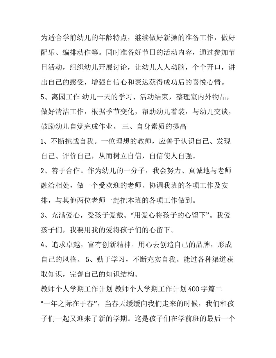 教师个人学期工作计划 教师个人学期工作计划400字(15篇)_第3页