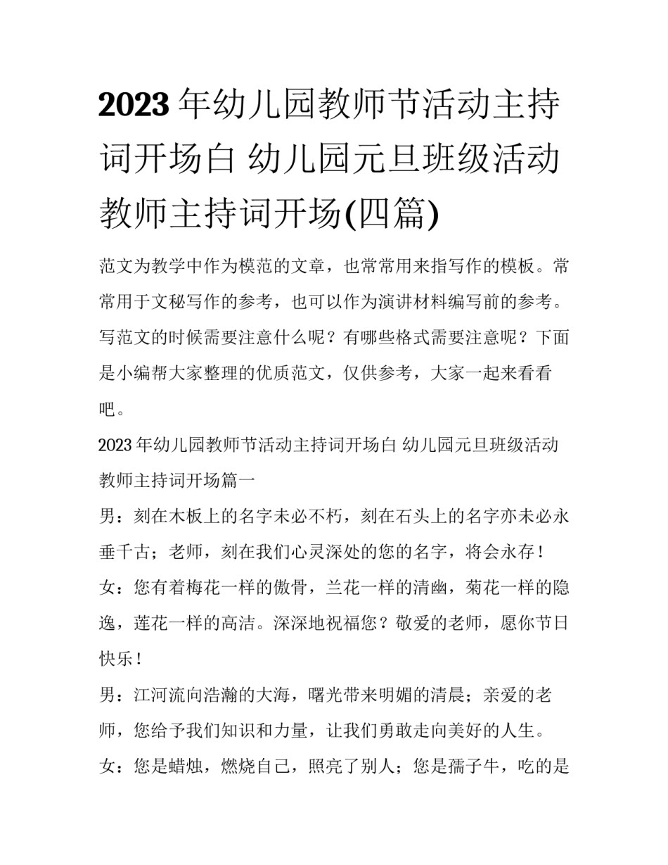 2023年幼儿园教师节活动主持词开场白 幼儿园元旦班级活动教师主持词开场(四篇)_第1页