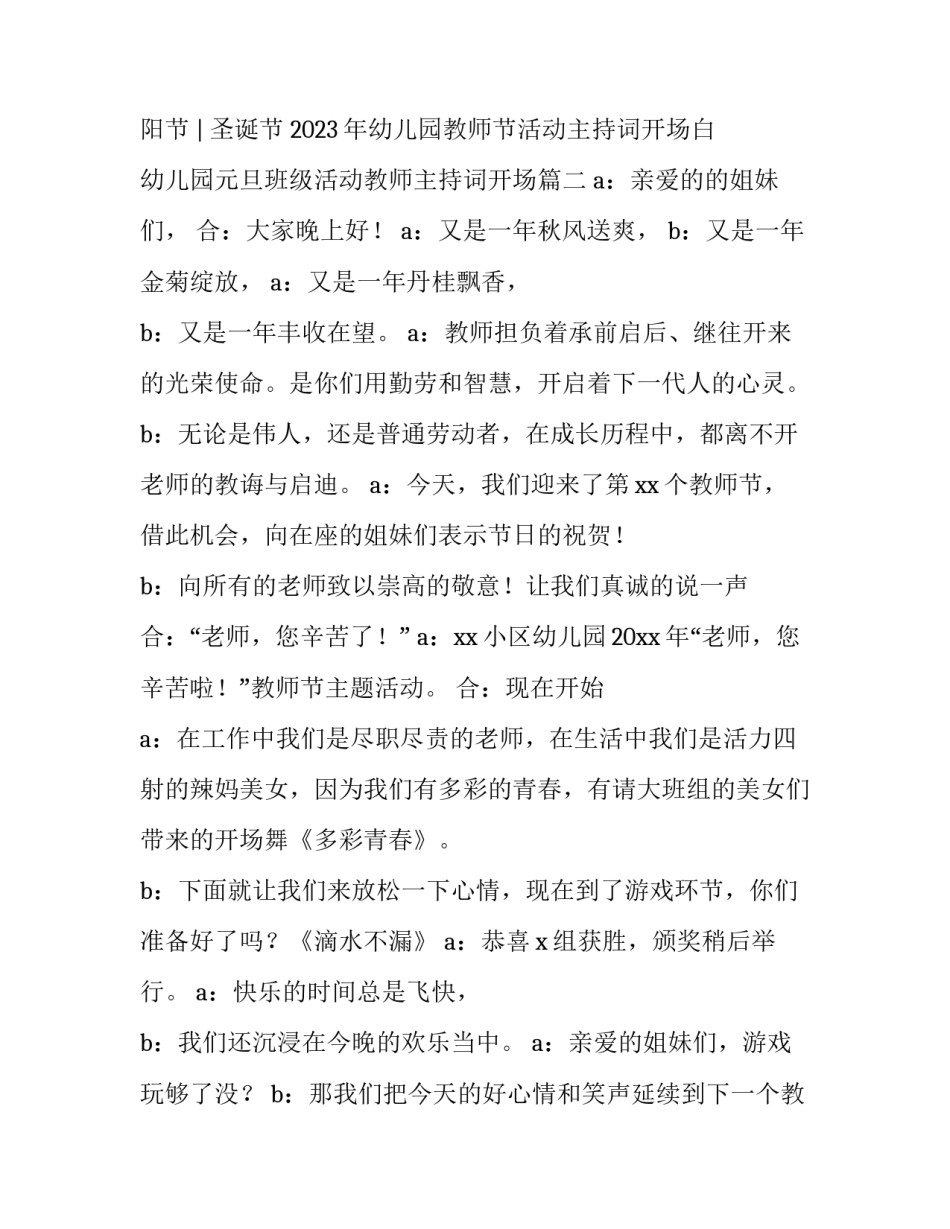 2023年幼儿园教师节活动主持词开场白 幼儿园元旦班级活动教师主持词开场(四篇)_第3页