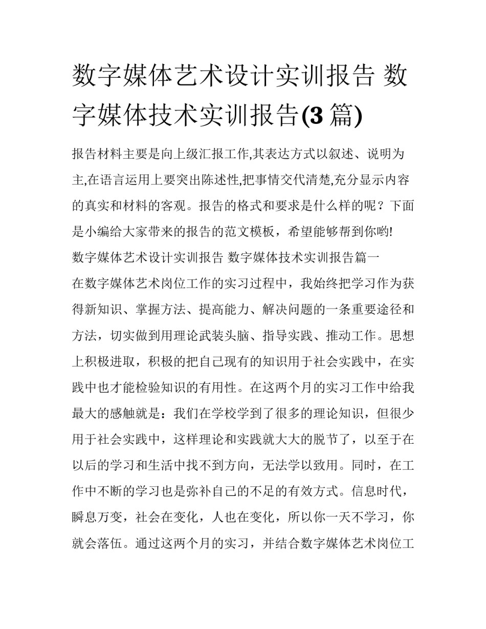 数字媒体艺术设计实训报告 数字媒体技术实训报告(3篇)_第1页