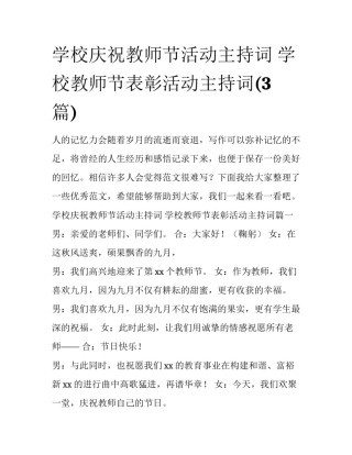 学校庆祝教师节活动主持词 学校教师节表彰活动主持词(3篇)