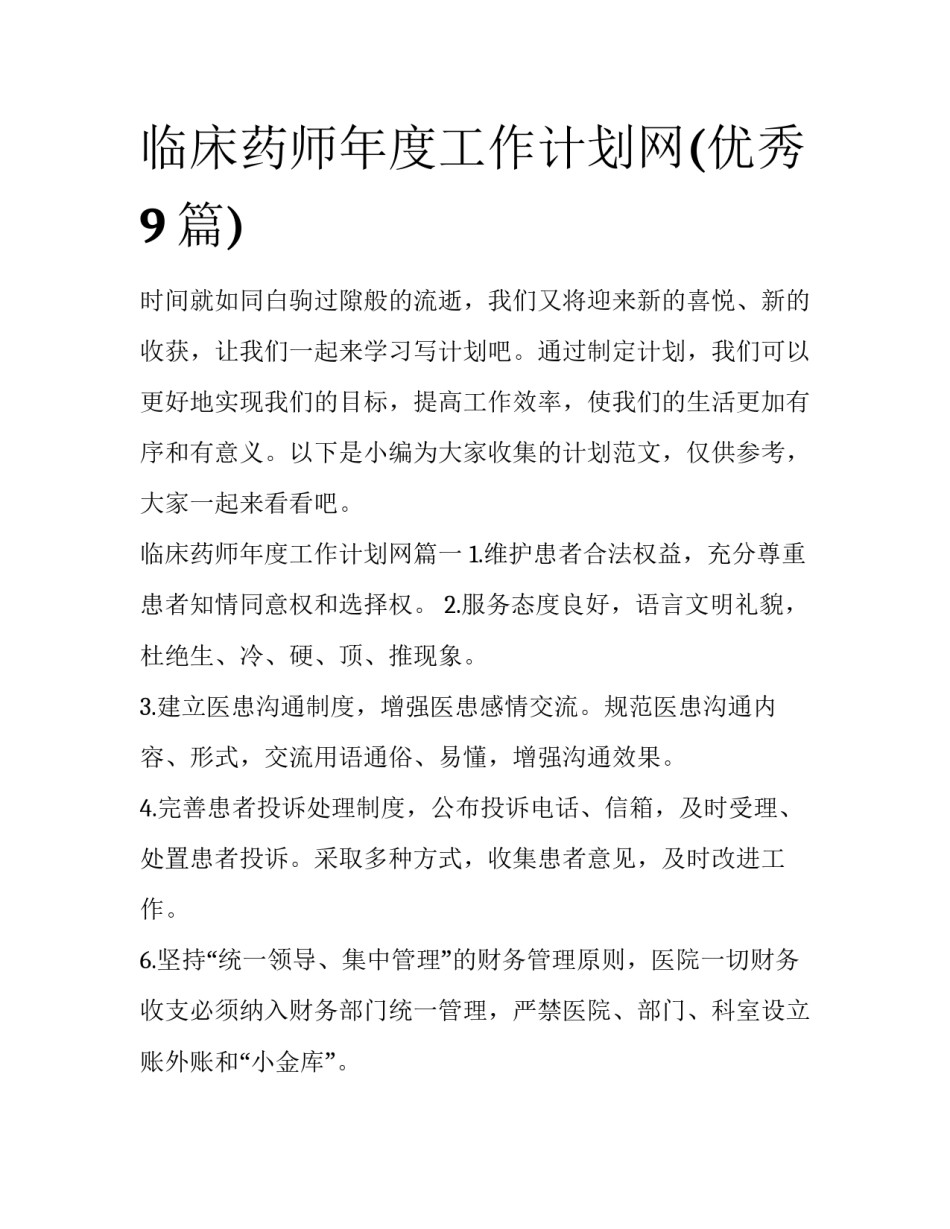 临床药师年度工作计划网(优秀9篇)_第1页
