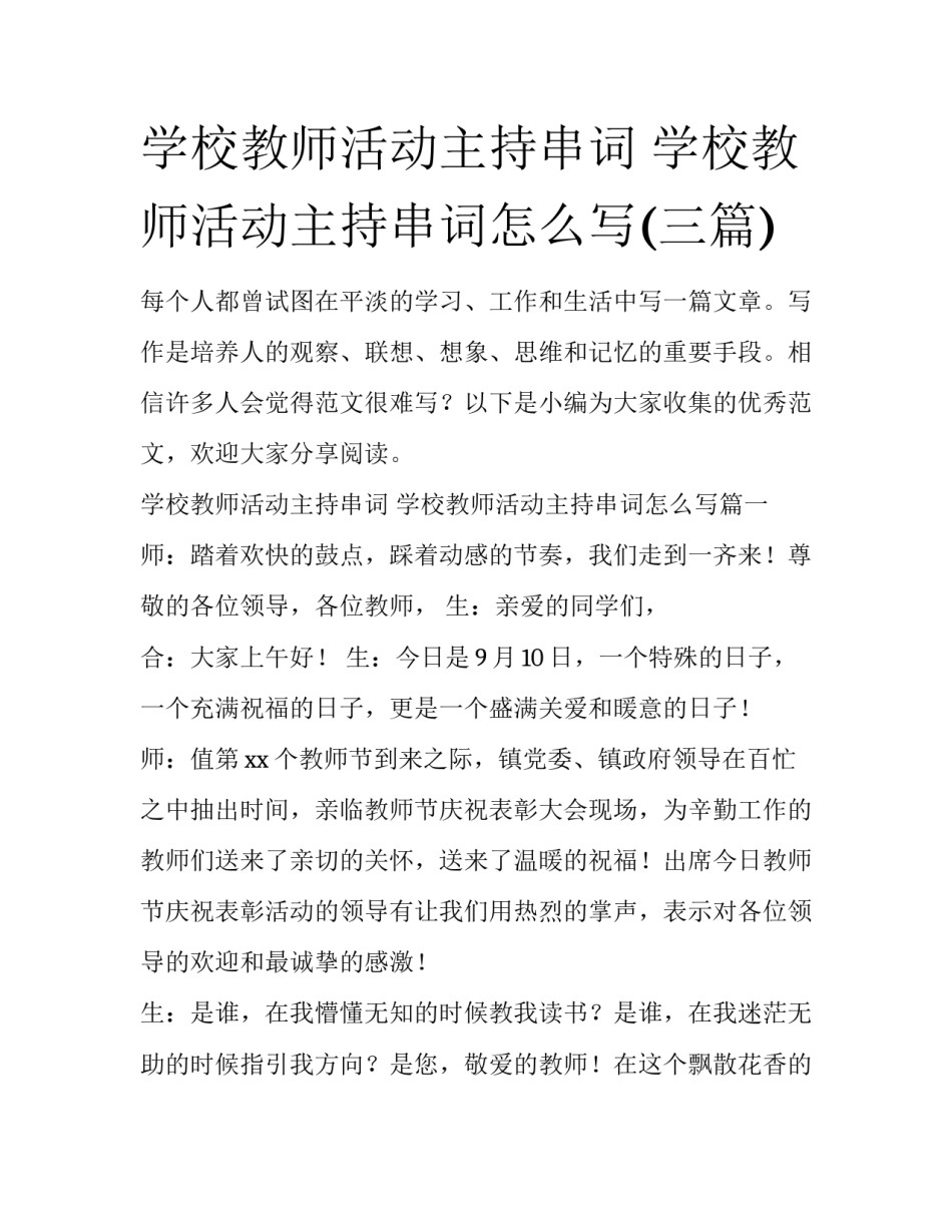 学校教师活动主持串词 学校教师活动主持串词怎么写(三篇)_第1页