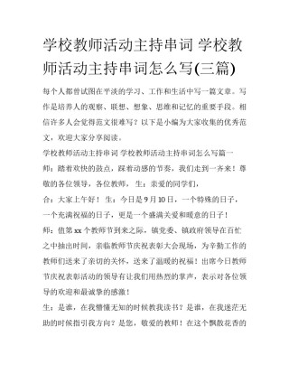 学校教师活动主持串词 学校教师活动主持串词怎么写(三篇)