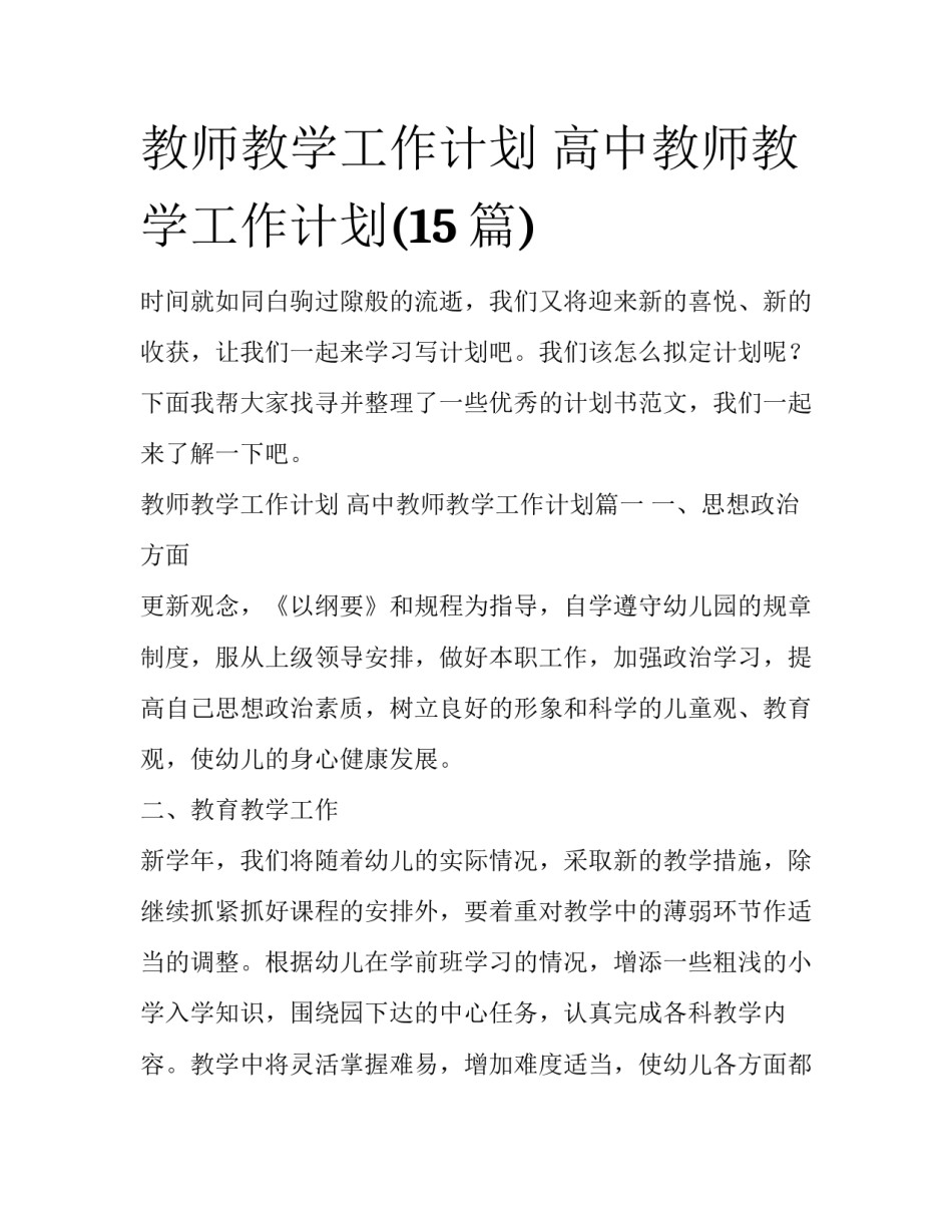 教师教学工作计划 高中教师教学工作计划(15篇)_第1页