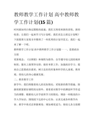 教师教学工作计划 高中教师教学工作计划(15篇)
