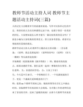 教师节活动主持人词 教师节主题活动主持词(三篇)