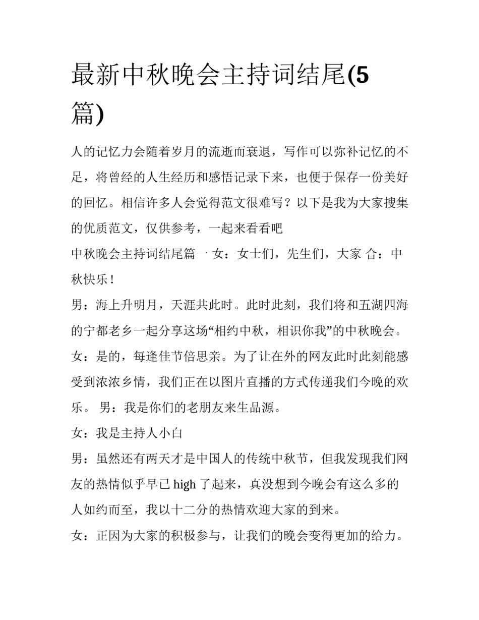 最新中秋晚会主持词结尾(5篇)_第1页
