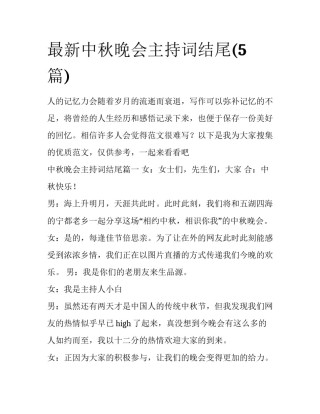 最新中秋晚会主持词结尾(5篇)
