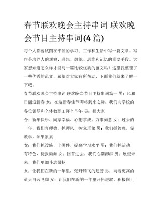 春节联欢晚会主持串词 联欢晚会节目主持串词(4篇)