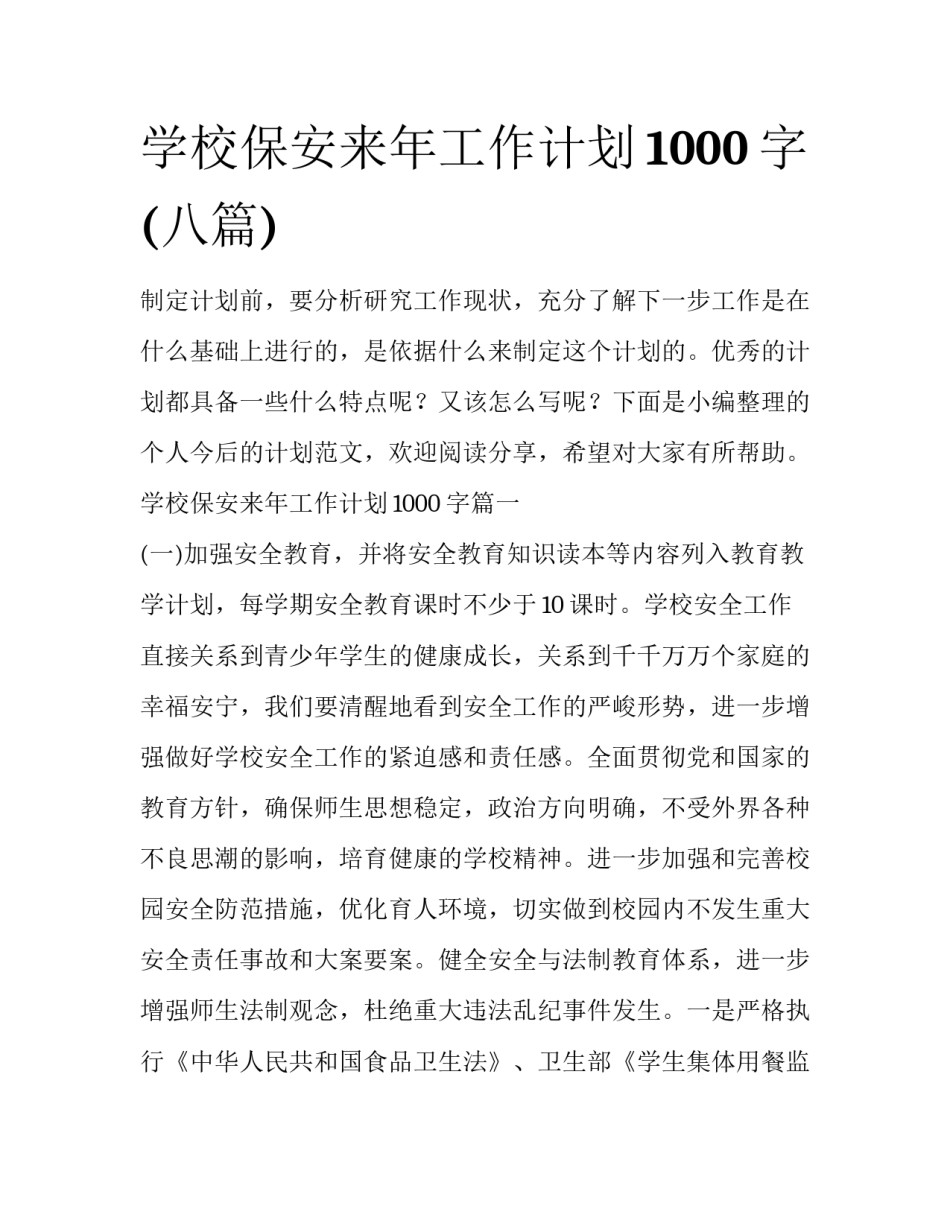 学校保安来年工作计划1000字(八篇)_第1页