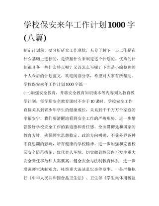 学校保安来年工作计划1000字(八篇)