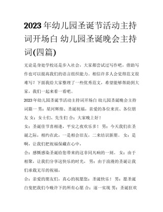 2023年幼儿园圣诞节活动主持词开场白 幼儿园圣诞晚会主持词(四篇)