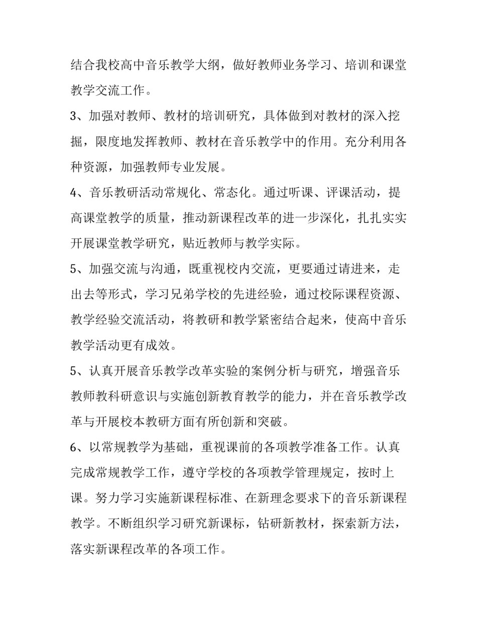 高一音乐教学工作计划 高中音乐学期工作计划(14篇)_第2页