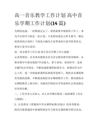高一音乐教学工作计划 高中音乐学期工作计划(14篇)