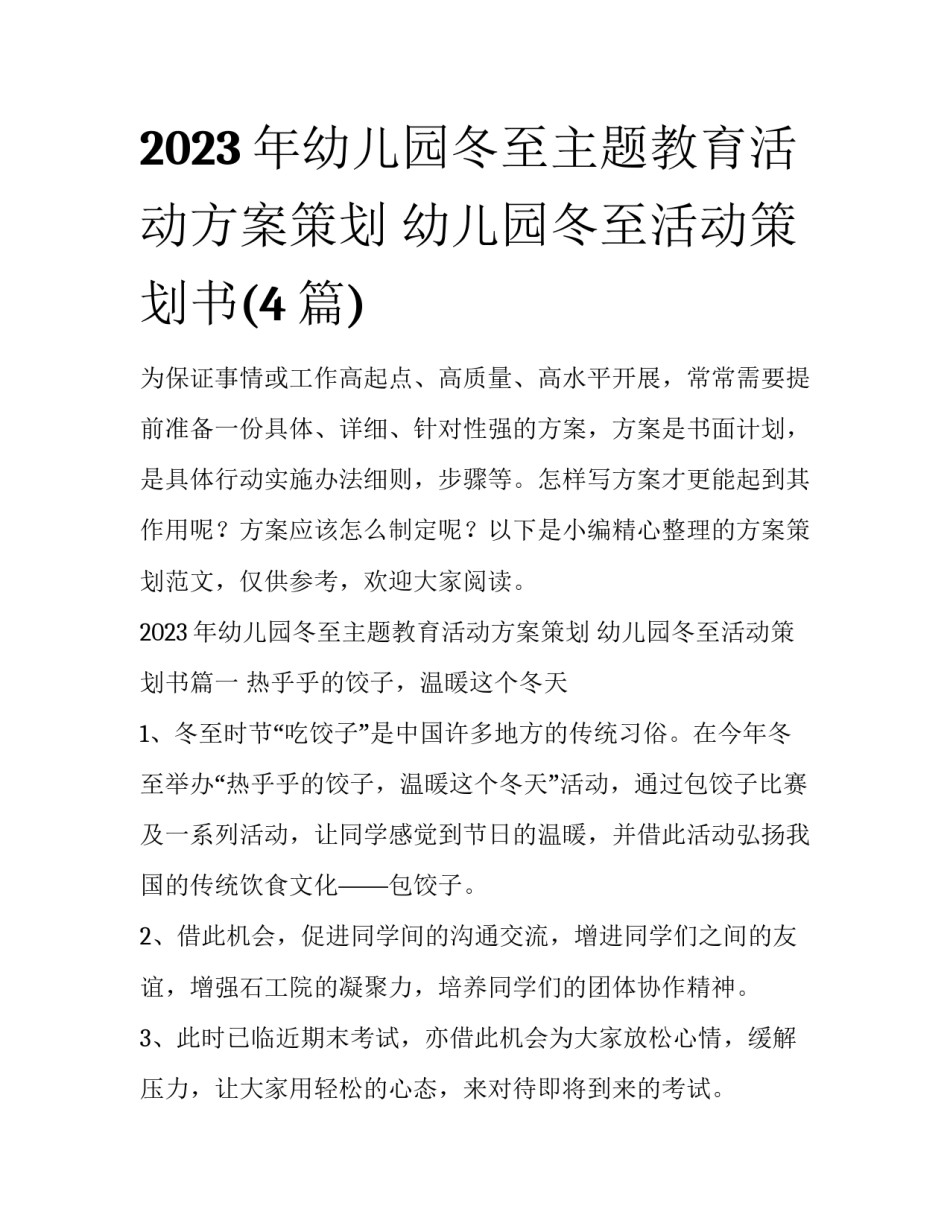 2023年幼儿园冬至主题教育活动方案策划 幼儿园冬至活动策划书(4篇)_第1页