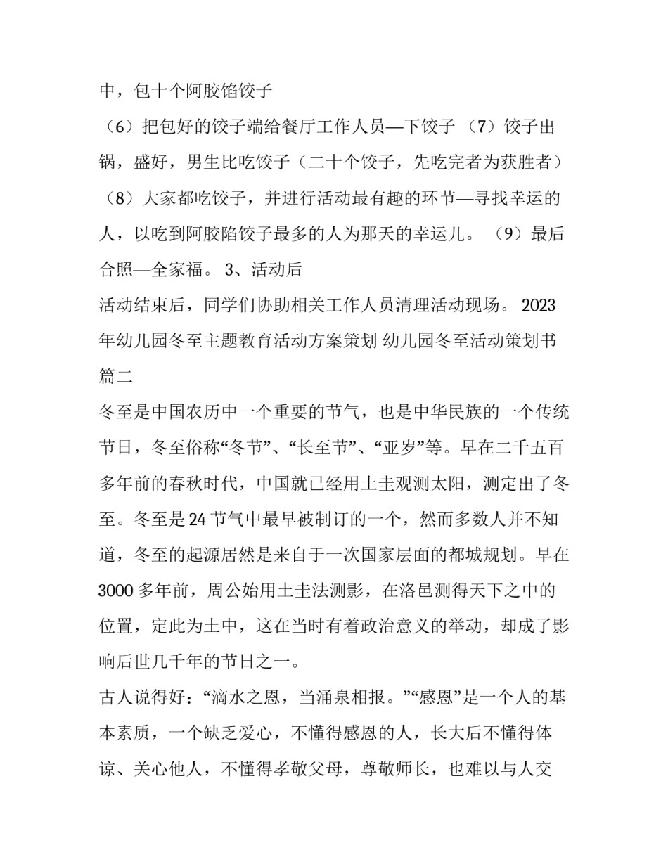 2023年幼儿园冬至主题教育活动方案策划 幼儿园冬至活动策划书(4篇)_第2页