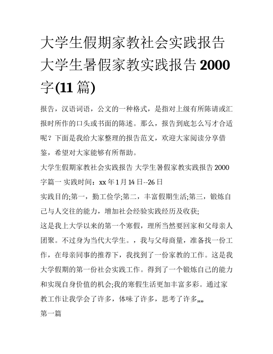 大学生假期家教社会实践报告 大学生暑假家教实践报告2000字(11篇)_第1页