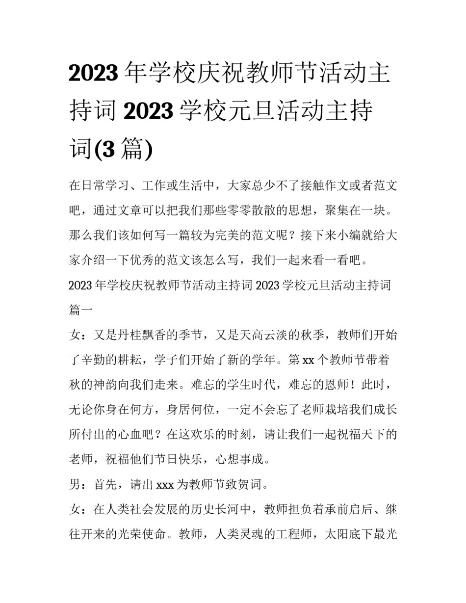 2023年学校庆祝教师节活动主持词 2023学校元旦活动主持词(3篇)_第1页