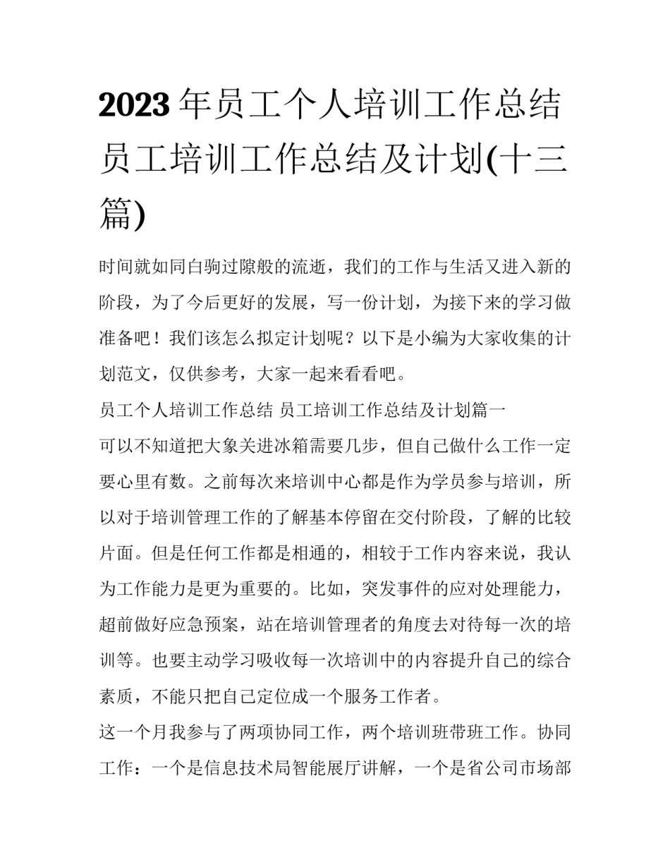 2023年员工个人培训工作总结 员工培训工作总结及计划(十三篇)_第1页
