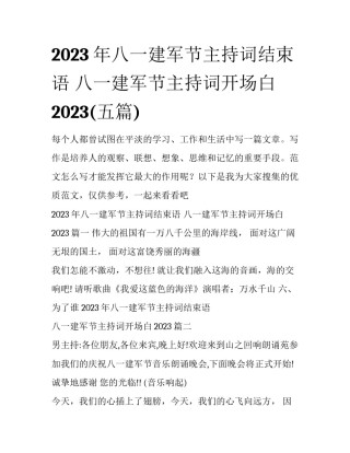 2023年八一建军节主持词结束语 八一建军节主持词开场白2023(五篇)