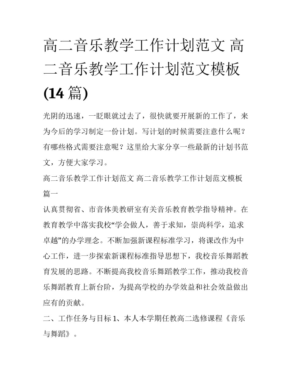 高二音乐教学工作计划范文 高二音乐教学工作计划范文模板(14篇)_第1页