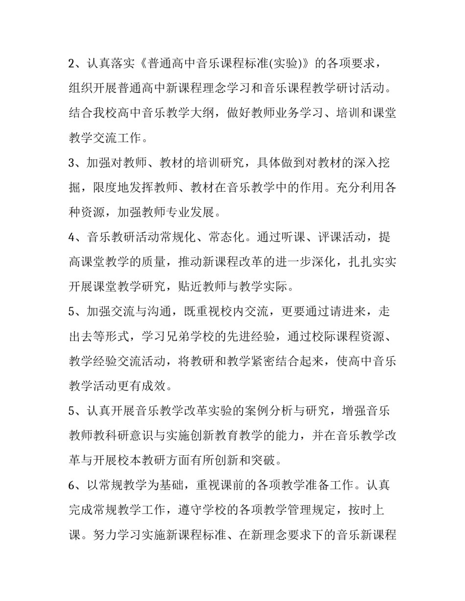 高二音乐教学工作计划范文 高二音乐教学工作计划范文模板(14篇)_第2页