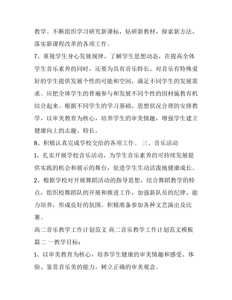 高二音乐教学工作计划范文 高二音乐教学工作计划范文模板(14篇)_第3页