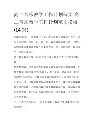 高二音乐教学工作计划范文 高二音乐教学工作计划范文模板(14篇)