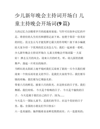 少儿新年晚会主持词开场白 儿童主持晚会开场词(9篇)