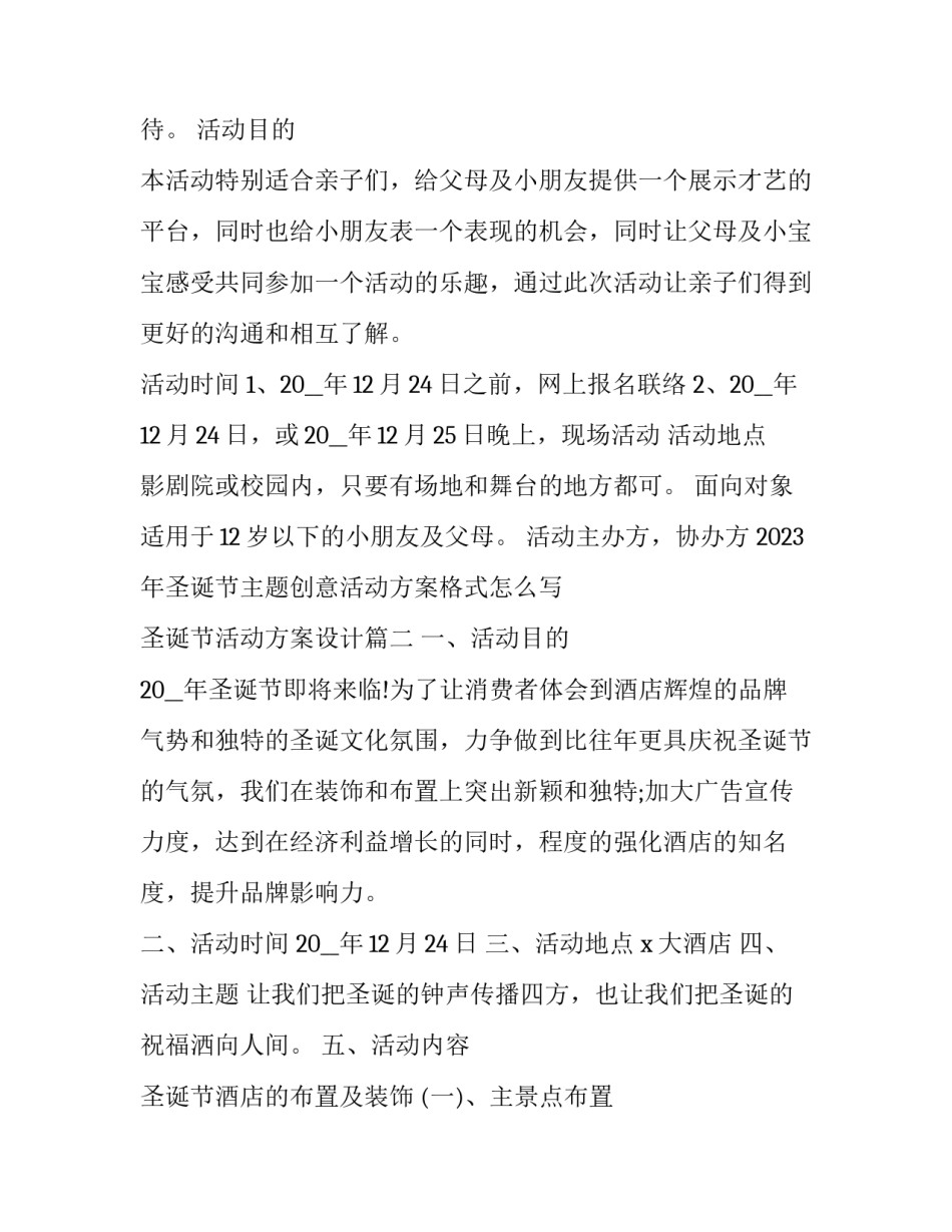 2023年圣诞节主题创意活动方案格式怎么写 圣诞节活动方案设计(七篇)_第2页