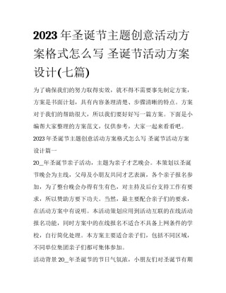 2023年圣诞节主题创意活动方案格式怎么写 圣诞节活动方案设计(七篇)