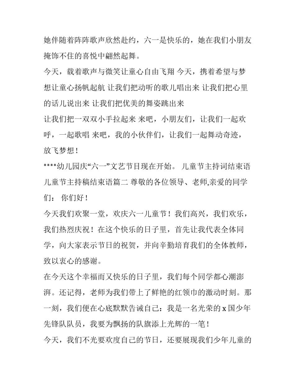 儿童节主持词结束语 儿童节主持稿结束语(十二篇)_第2页