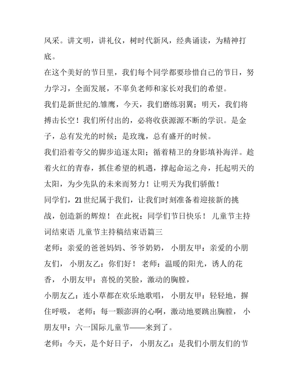 儿童节主持词结束语 儿童节主持稿结束语(十二篇)_第3页